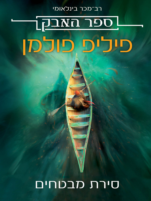 Cover of סירת מבטחים - ספר האבק 1# (La Belle Sauvage)